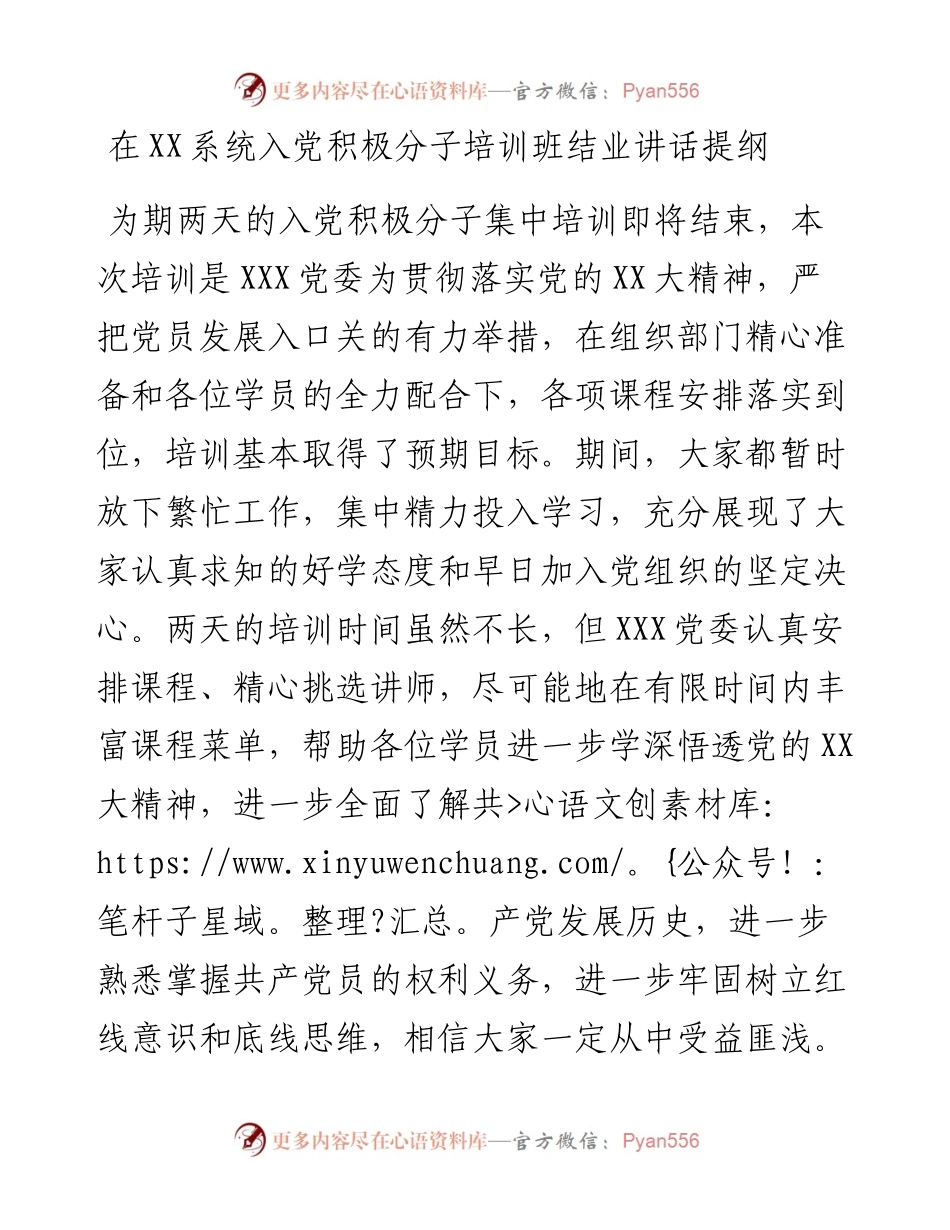 20230419：在XX系统入党积极分子培训班结业讲话提纲.docx_第1页