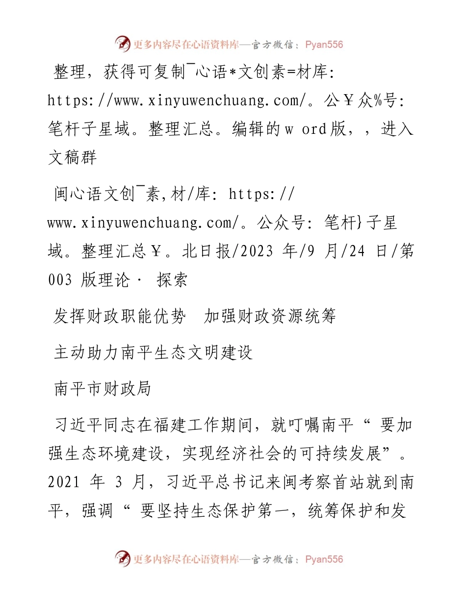 2023.09.24南平市财政局：主动助力南平生态文明建设.docx_第1页