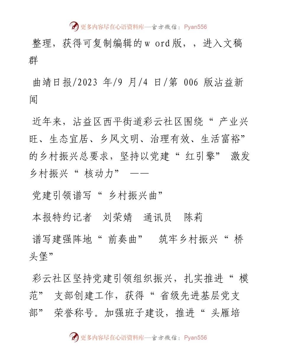 2023.09.04本报特约记者刘荣婧通讯员陈莉：党建引领谱写乡村振兴曲.docx_第1页