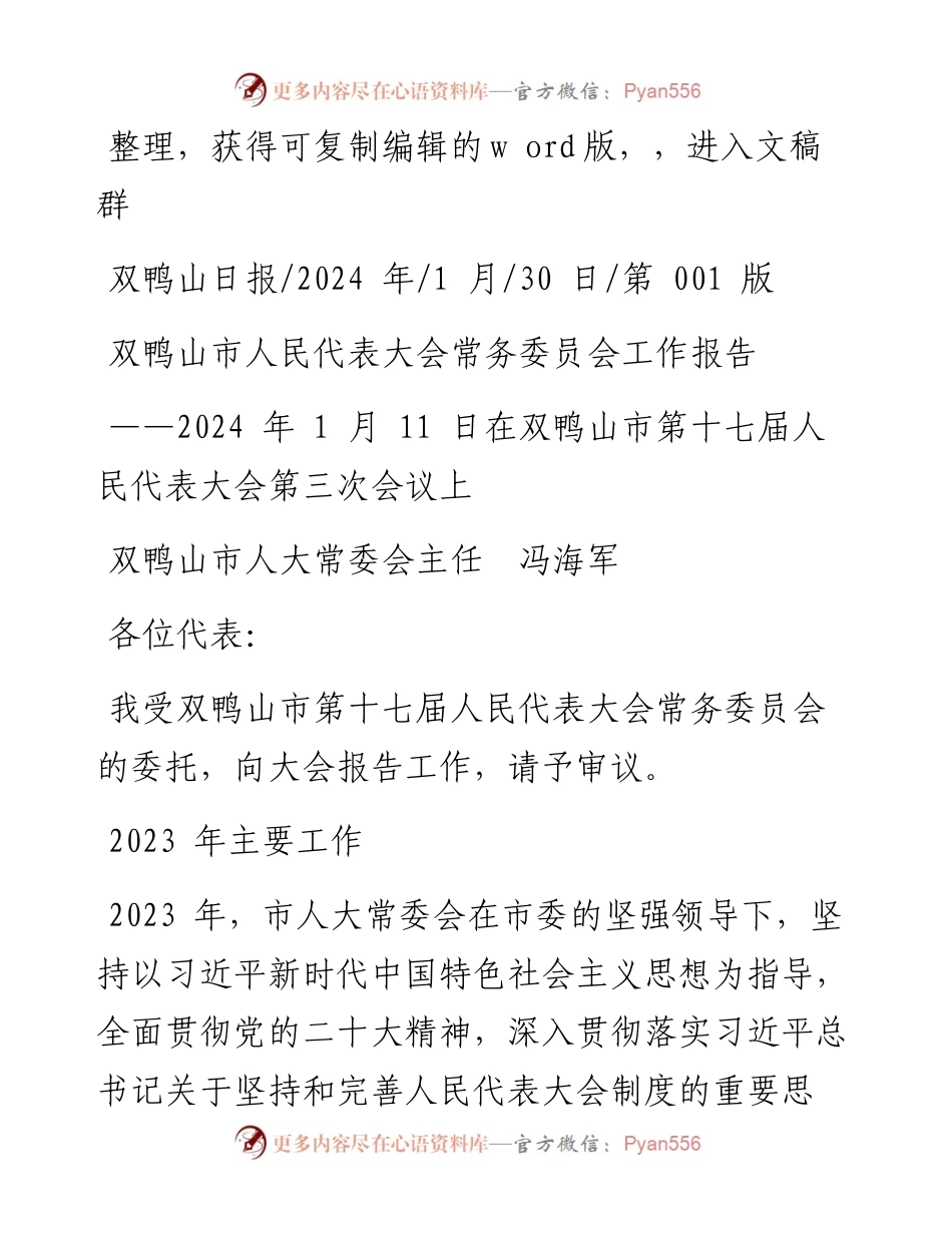 2024.01.30双鸭山市人大常委会主任冯海军：双鸭山市人民代表大会常务委员会工作报告.docx_第1页