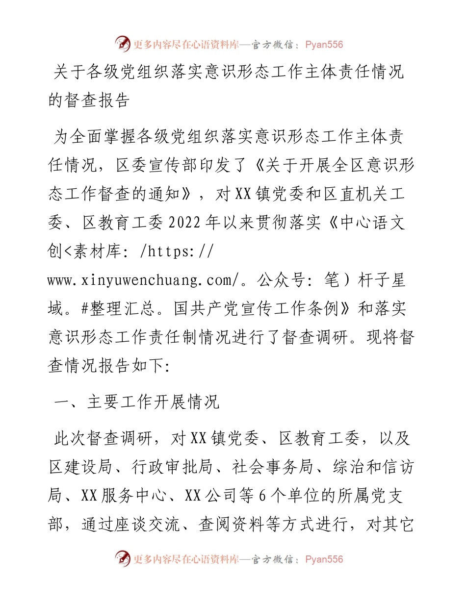 20230310：关于各级党组织落实意识形态工作主体责任情况的督查报告.docx_第1页