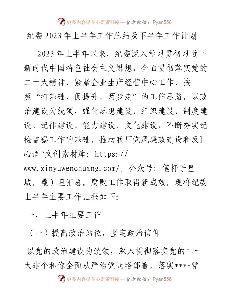 2023年纪委上半年工作总结 及下半年工作计划.docx_第1页