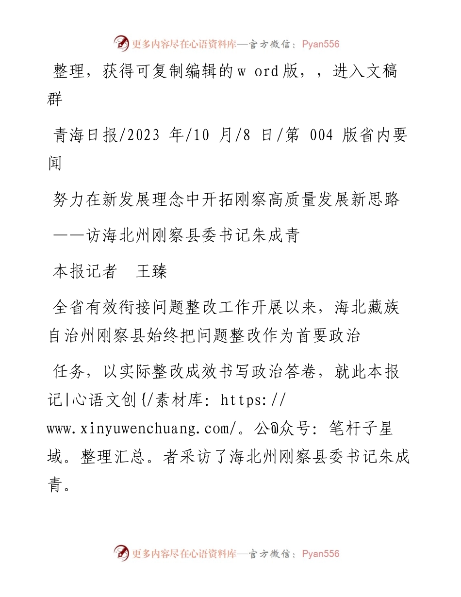 2023.10.08本报记者王臻：努力在新发展理念中开拓刚察高质量发展新思路.docx_第1页