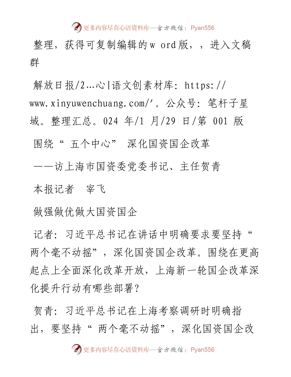 2024.01.29本报记者宰飞：围绕五个中心深化国资国企改革.docx_第1页