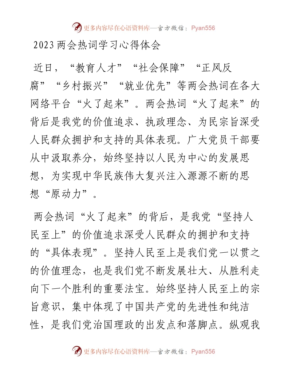 20230320：2023年两会热词学习心得体会.docx_第1页
