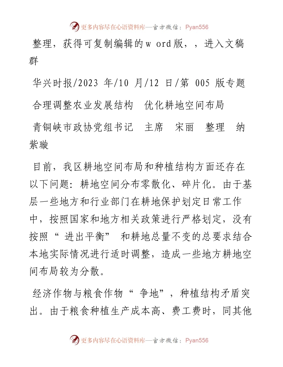 2023.10.12青铜峡市政协党组书记主席宋丽整理纳紫璇：合理调整农业发展结构优化耕地空间布局.docx_第1页