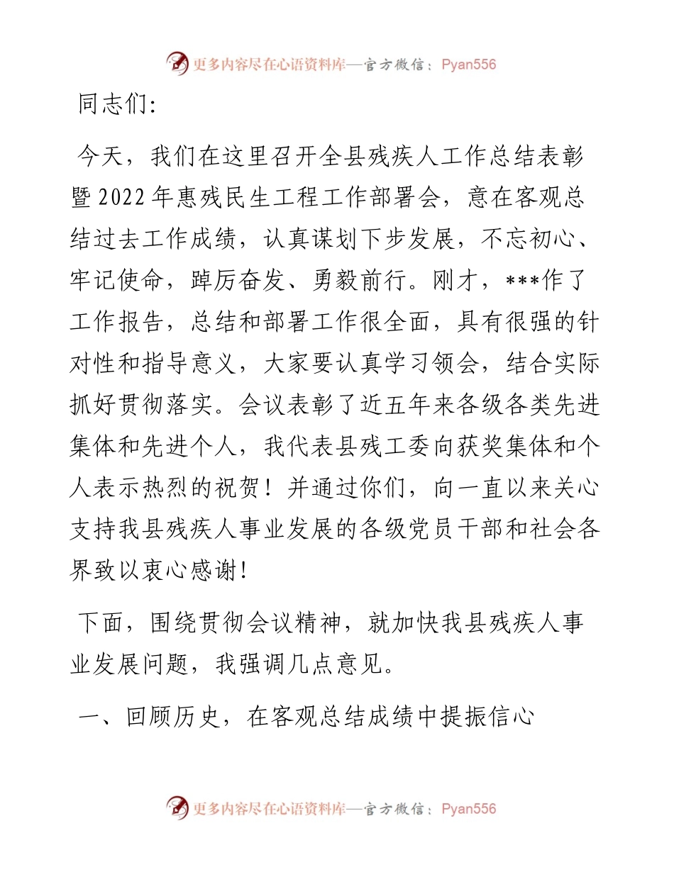 20230419：在全县残疾人工作总结表彰暨惠残民生工作部署会的讲话.docx_第1页