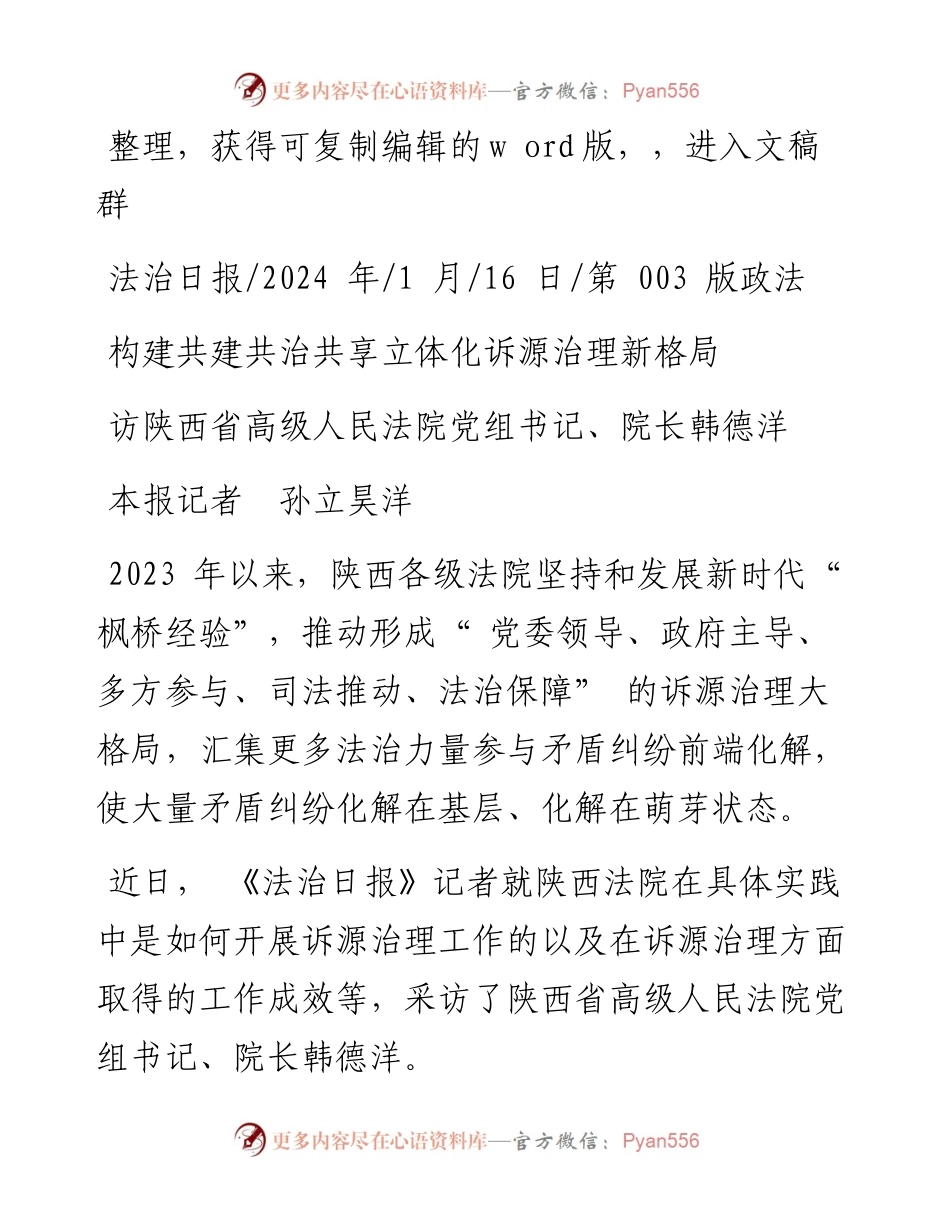 2024.01.16本报记者孙立昊洋：构建共建共治共享立体化诉源治理新格局.docx_第1页