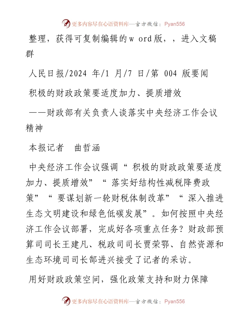 2024.01.07本报记者曲哲涵：积极的财政政策要适度加力、提质增效.docx_第1页