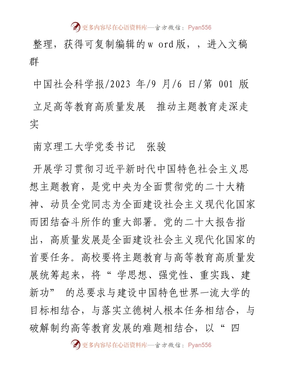 2023.09.06南京理工大学党委书记张骏：立足高等教育高质量发展推动主题教育走深走实.docx_第1页