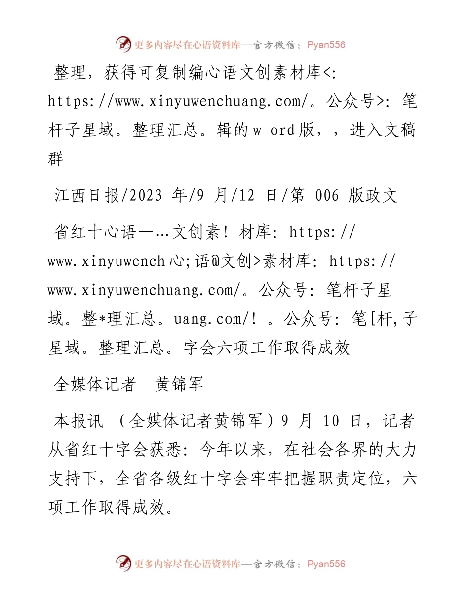 2023.09.12全媒体记者黄锦军：省红十字会六项工作取得成效.docx_第1页