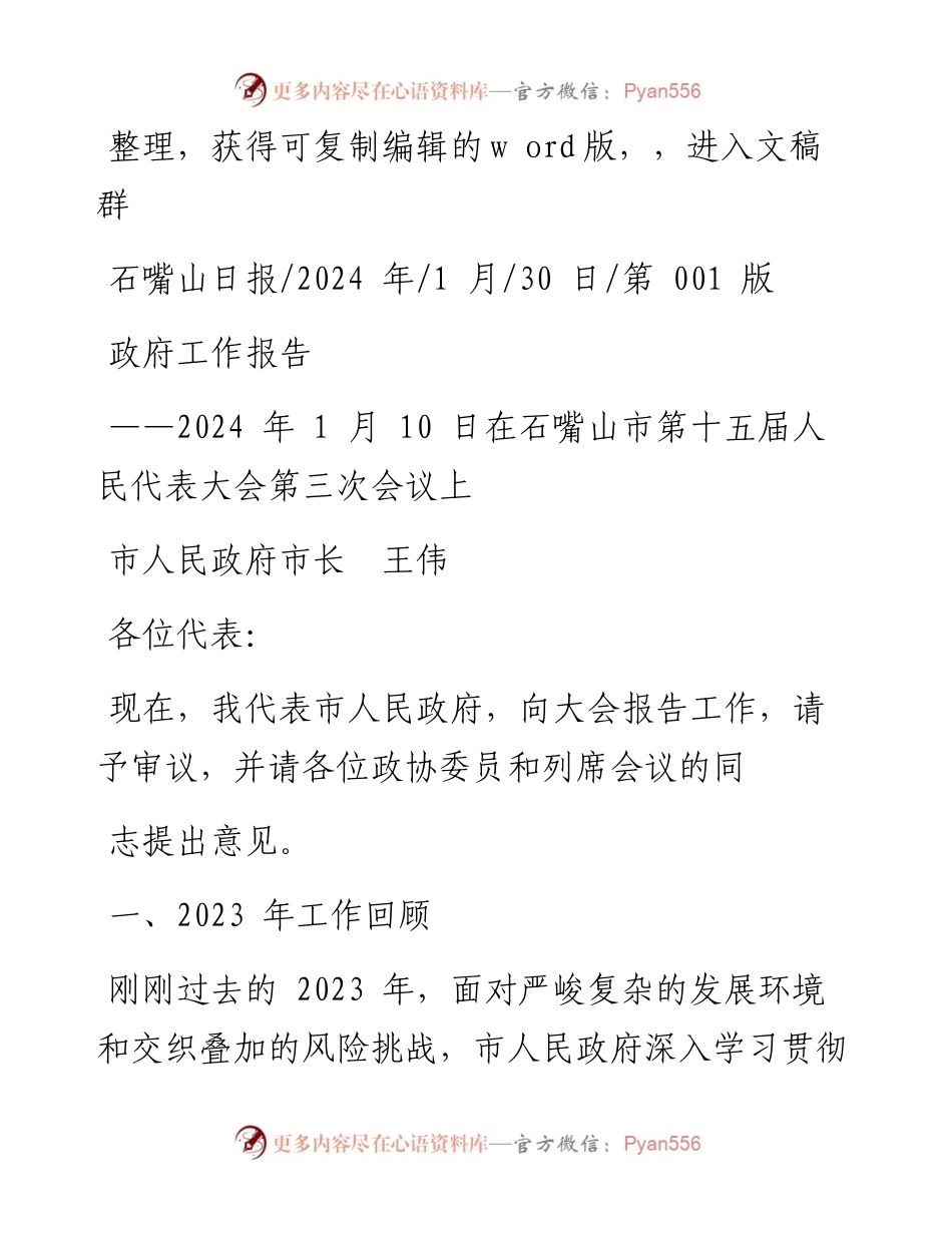 2024.01.30市人民政府市长王伟：政府工作报告.docx_第1页