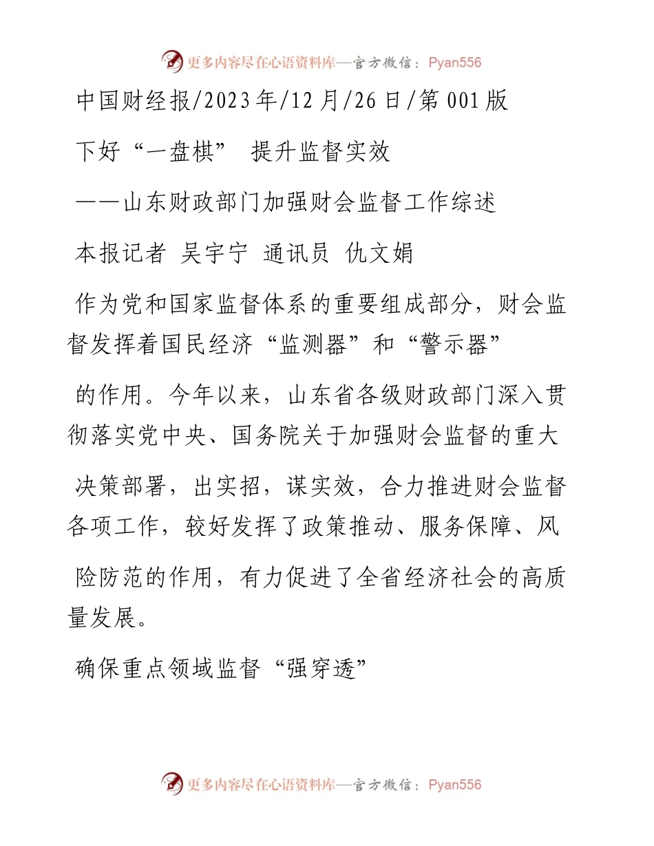 2023.12.26本报记者吴宇宁通讯员仇文娟：下好一盘棋提升监督实效.docx_第1页