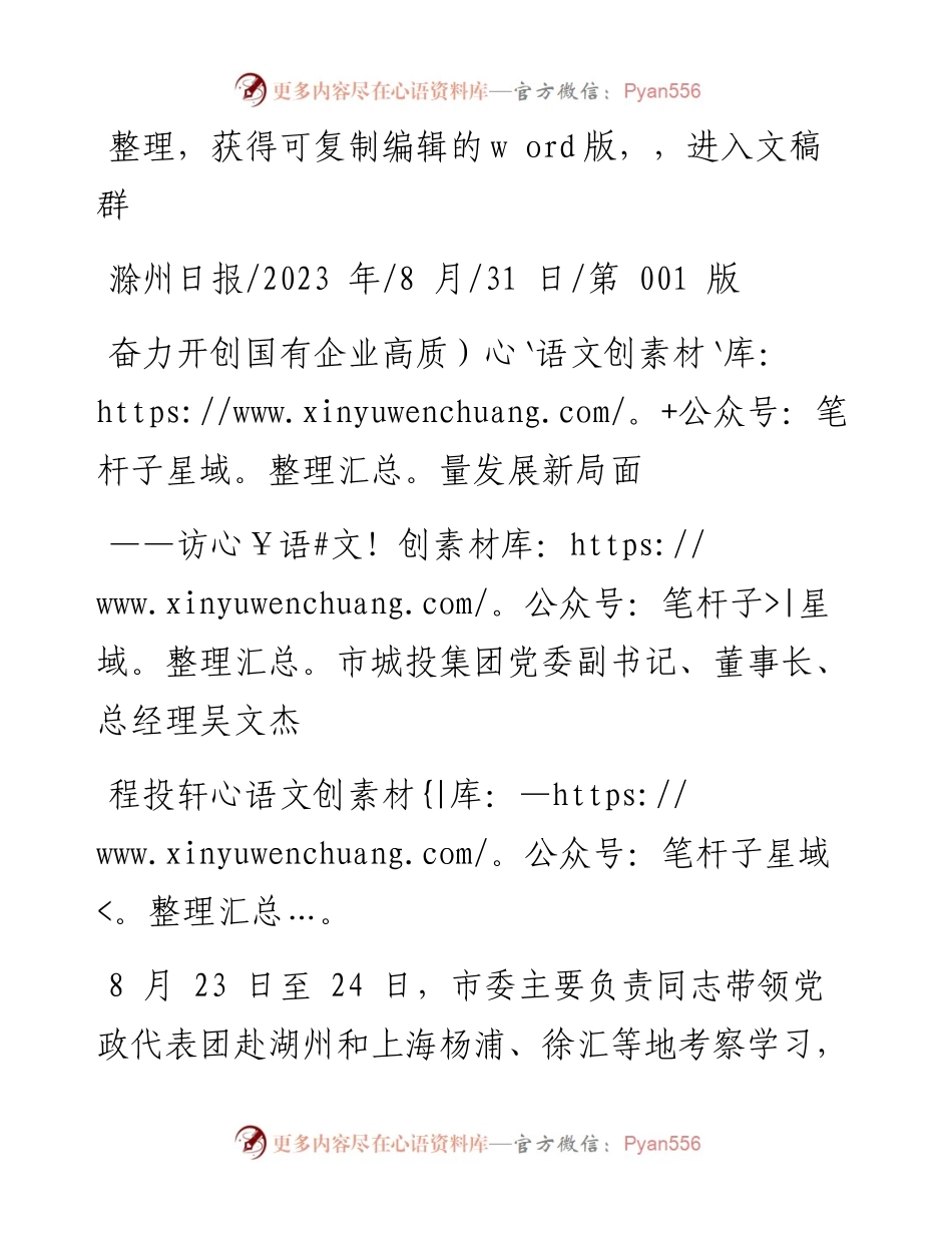2023.08.31程投轩：奋力开创国有企业高质量发展新局面.docx_第1页