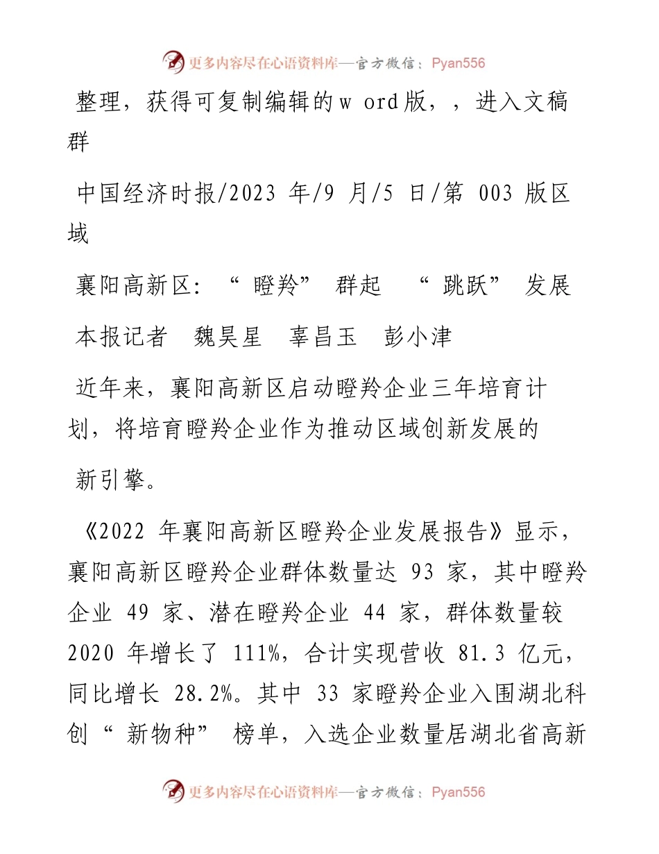 2023.09.05本报记者魏昊星辜昌玉彭小津：襄阳高新区：瞪羚群起跳跃发展.docx_第1页