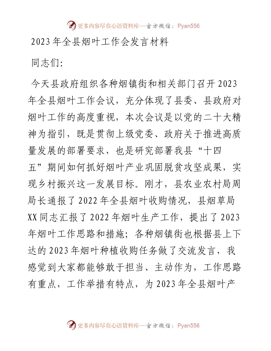 2023年全县烟叶工作会发言材料.docx_第1页