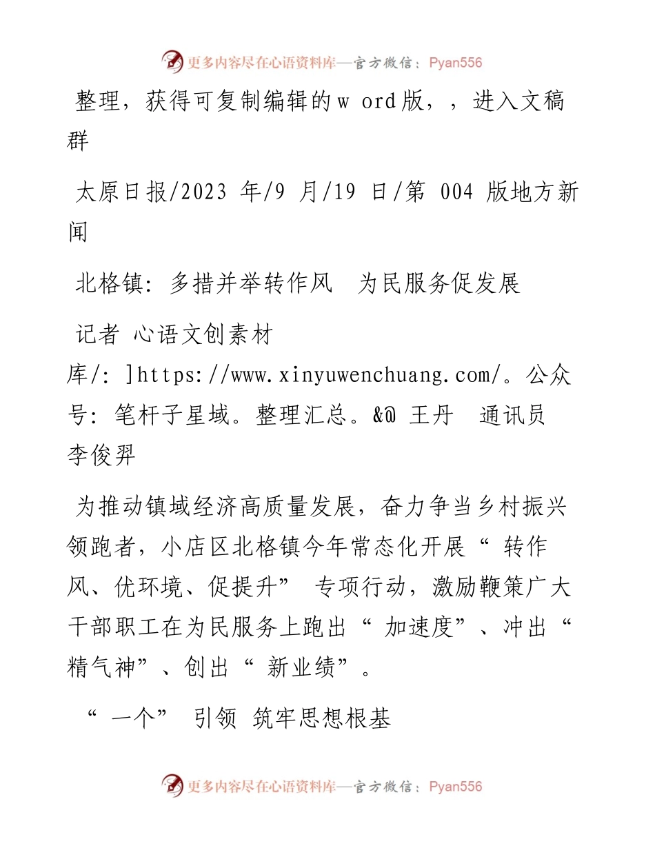 2023.09.19记者王丹通讯员李俊羿：北格镇：多措并举转作风为民服务促发展.docx_第1页