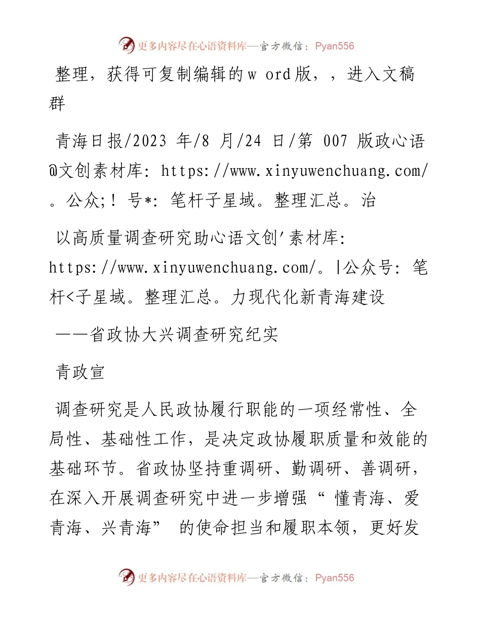 2023.08.24青政宣：以高质量调查研究助力现代化新青海建设.docx_第1页