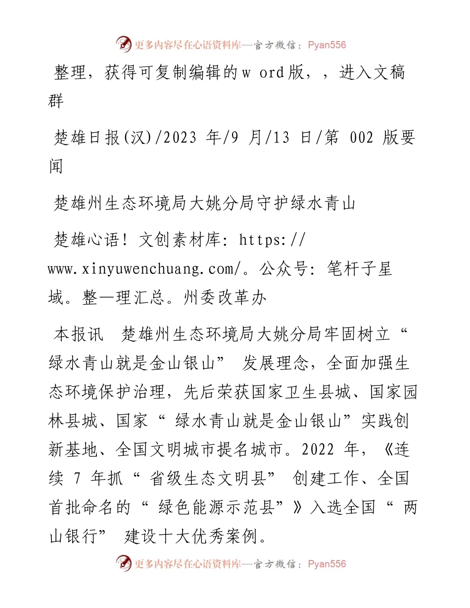 2023.09.13楚雄州委改革办：楚雄州生态环境局大姚分局守护绿水青山.docx_第1页