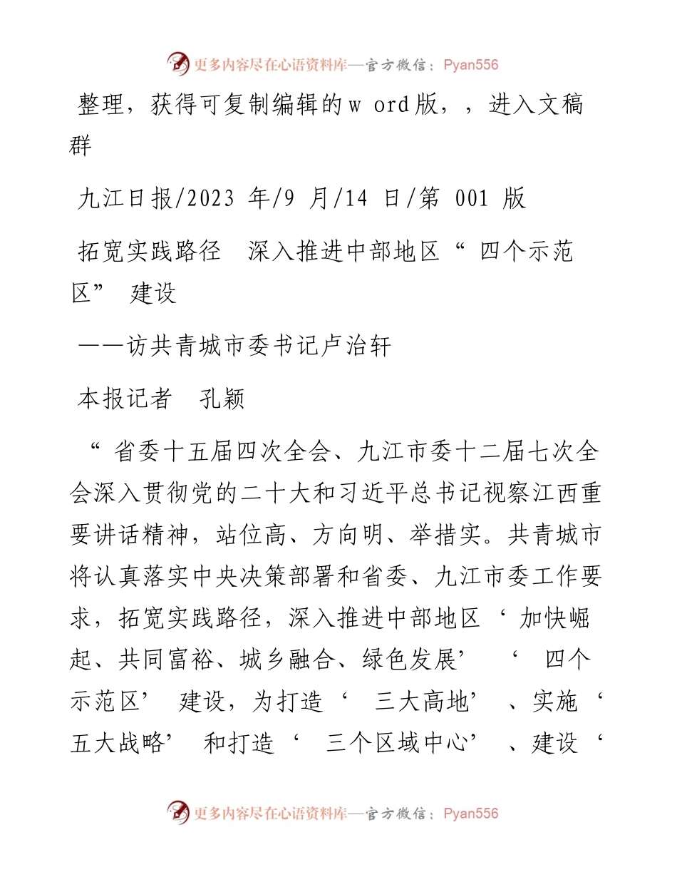 2023.09.14本报记者孔颖：拓宽实践路径深入推进中部地区四个示范区建设.docx_第1页