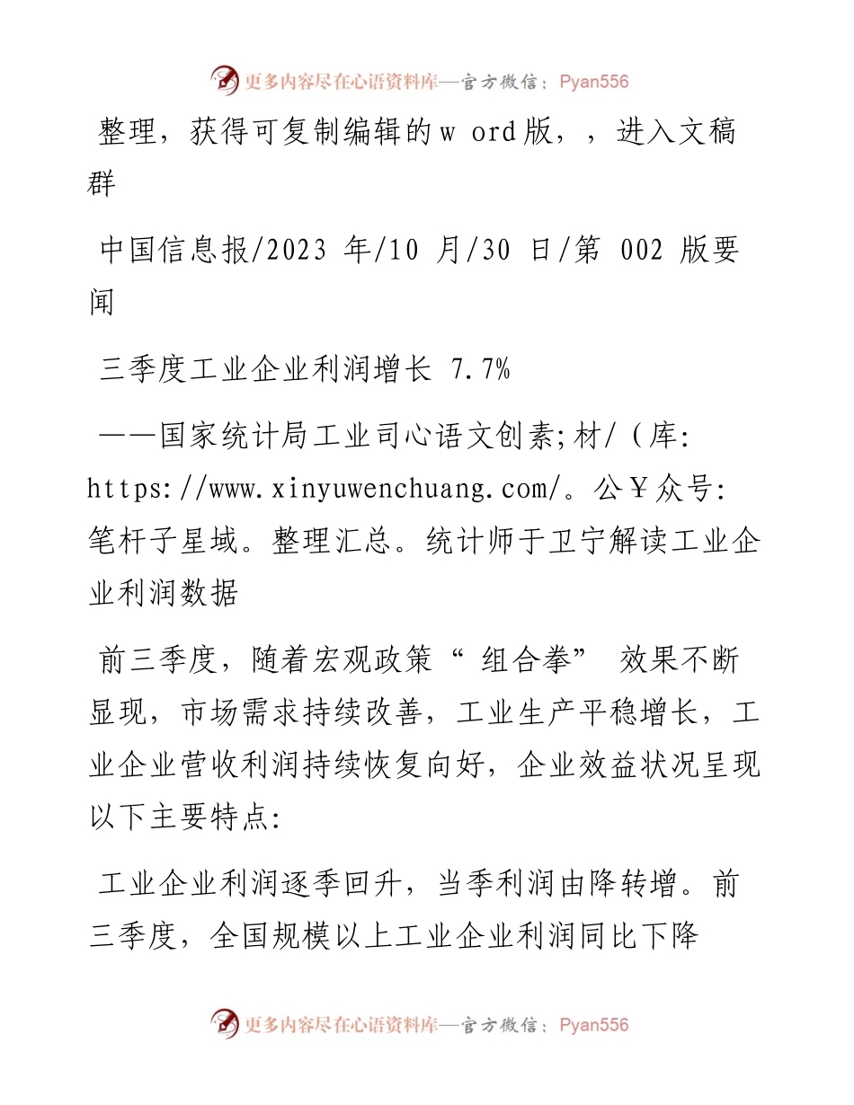 2023.10.30：三季度工业企业利润增长7.7%.docx_第1页