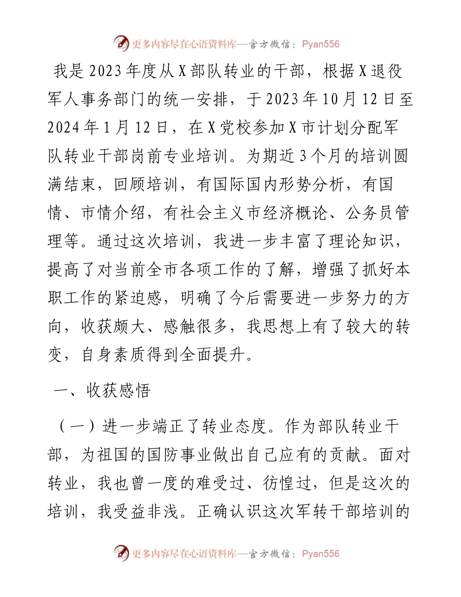 2023年度计划分配转业干部岗前专业培训情况总结.docx_第1页