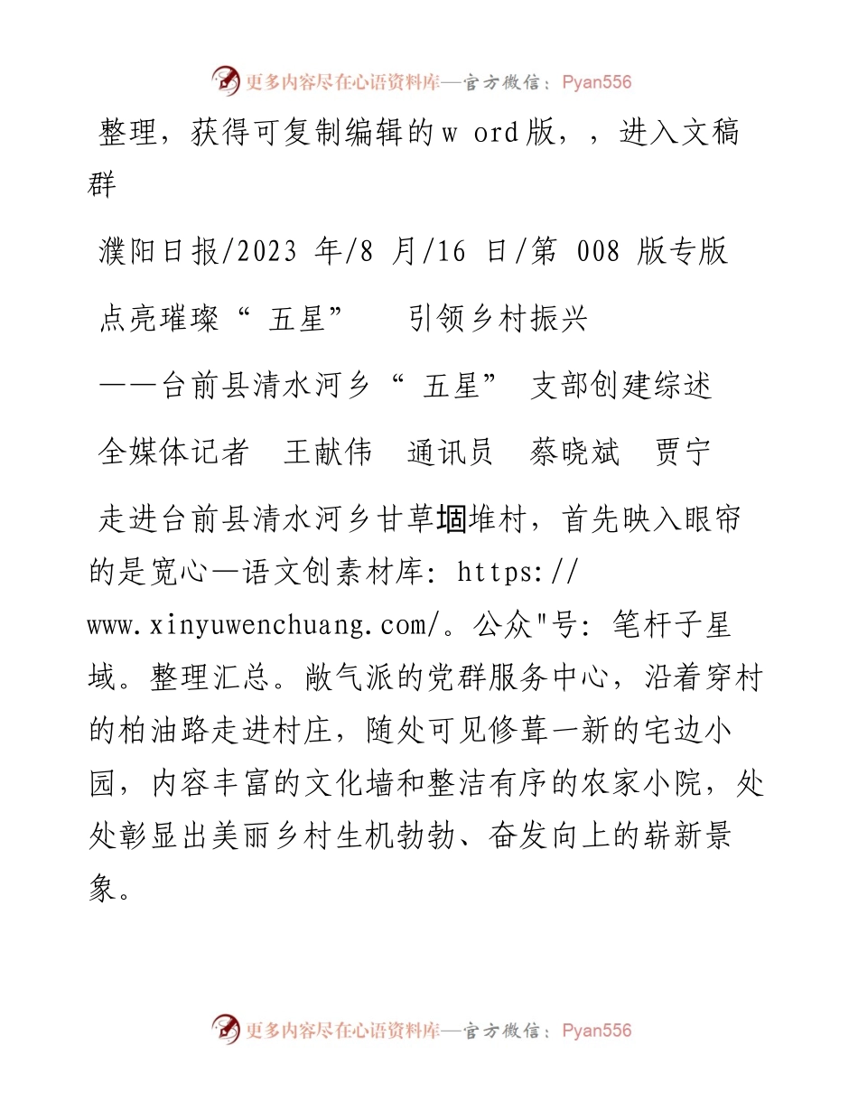 2023.08.16全媒体记者王献伟通讯员蔡晓斌贾宁：点亮璀璨五星引领乡村振兴.docx_第1页