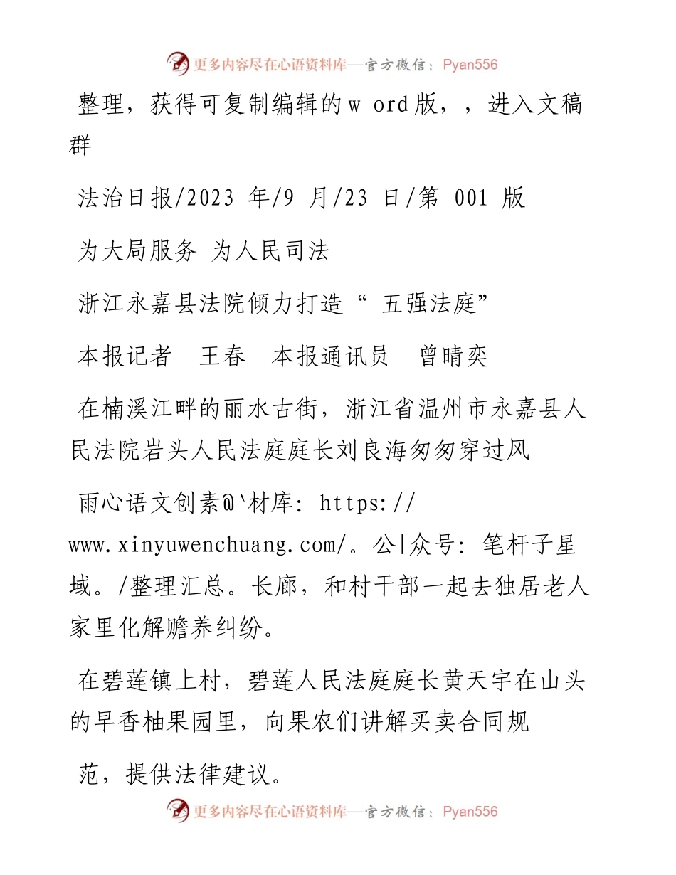 2023.09.23本报记者王春本报通讯员曾晴奕：浙江永嘉县法院倾力打造五强法庭.docx_第1页