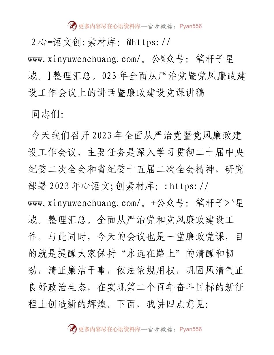 2023年全面从严治党暨党风廉政建设工作会议上的讲话暨廉政建设党课讲稿.docx_第1页