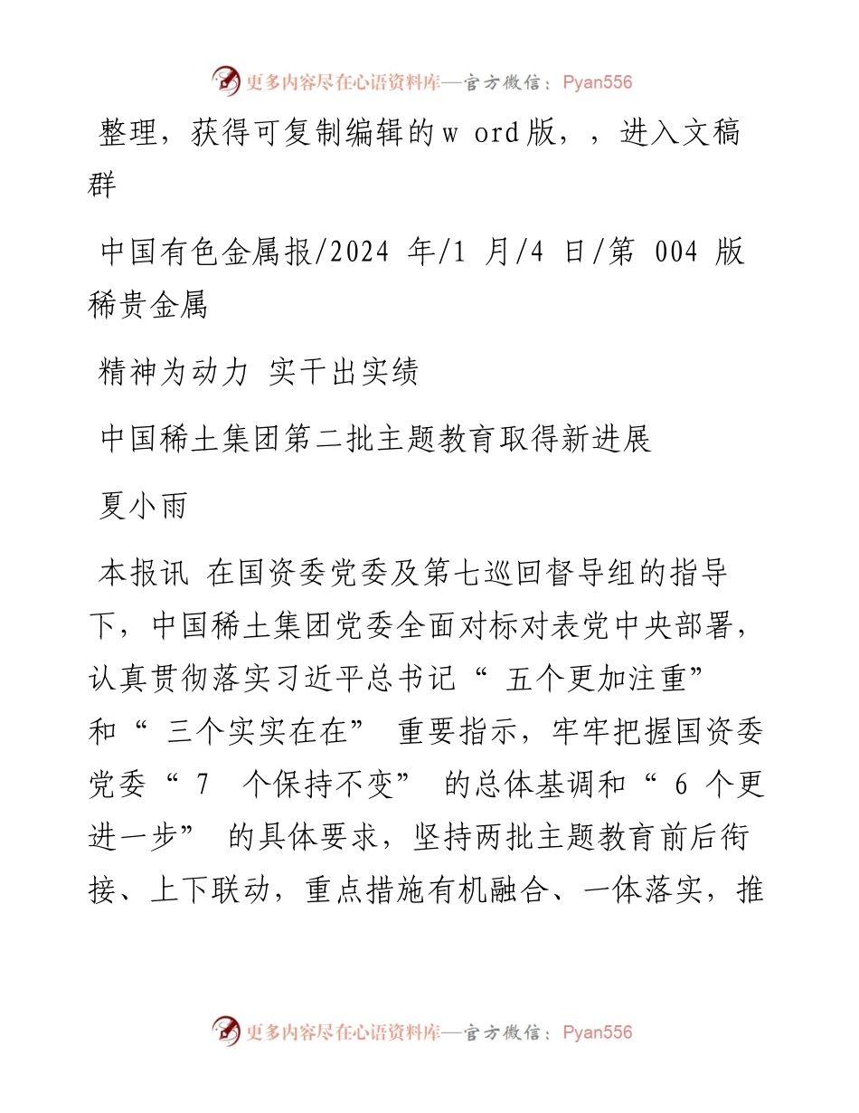 2024.01.04夏小雨：中国稀土集团第二批主题教育取得新进展.docx_第1页