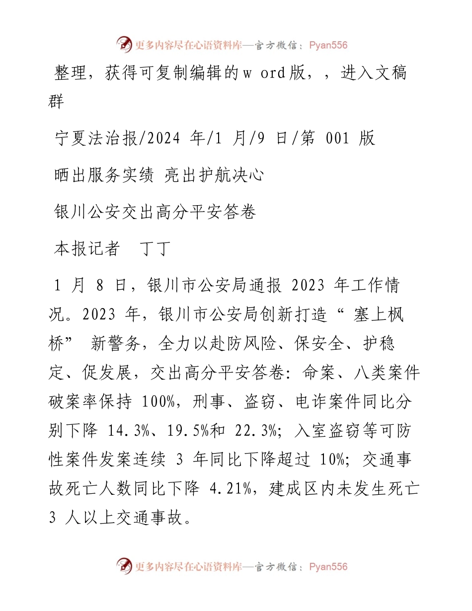 2024.01.09本报记者丁丁：银川公安交出高分平安答卷.docx_第1页