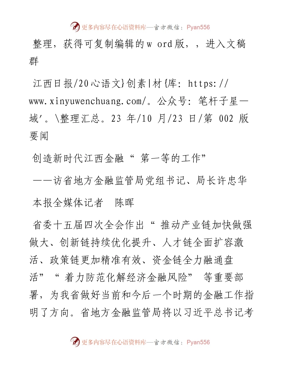 2023.10.23本报全媒体记者陈晖：创造新时代江西金融第一等的工作.docx_第1页