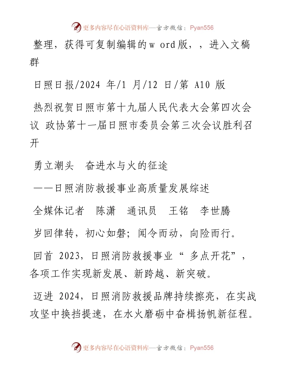 2024.01.12全媒体记者陈潇通讯员王铭李世腾：勇立潮头奋进水与火的征途.docx_第1页