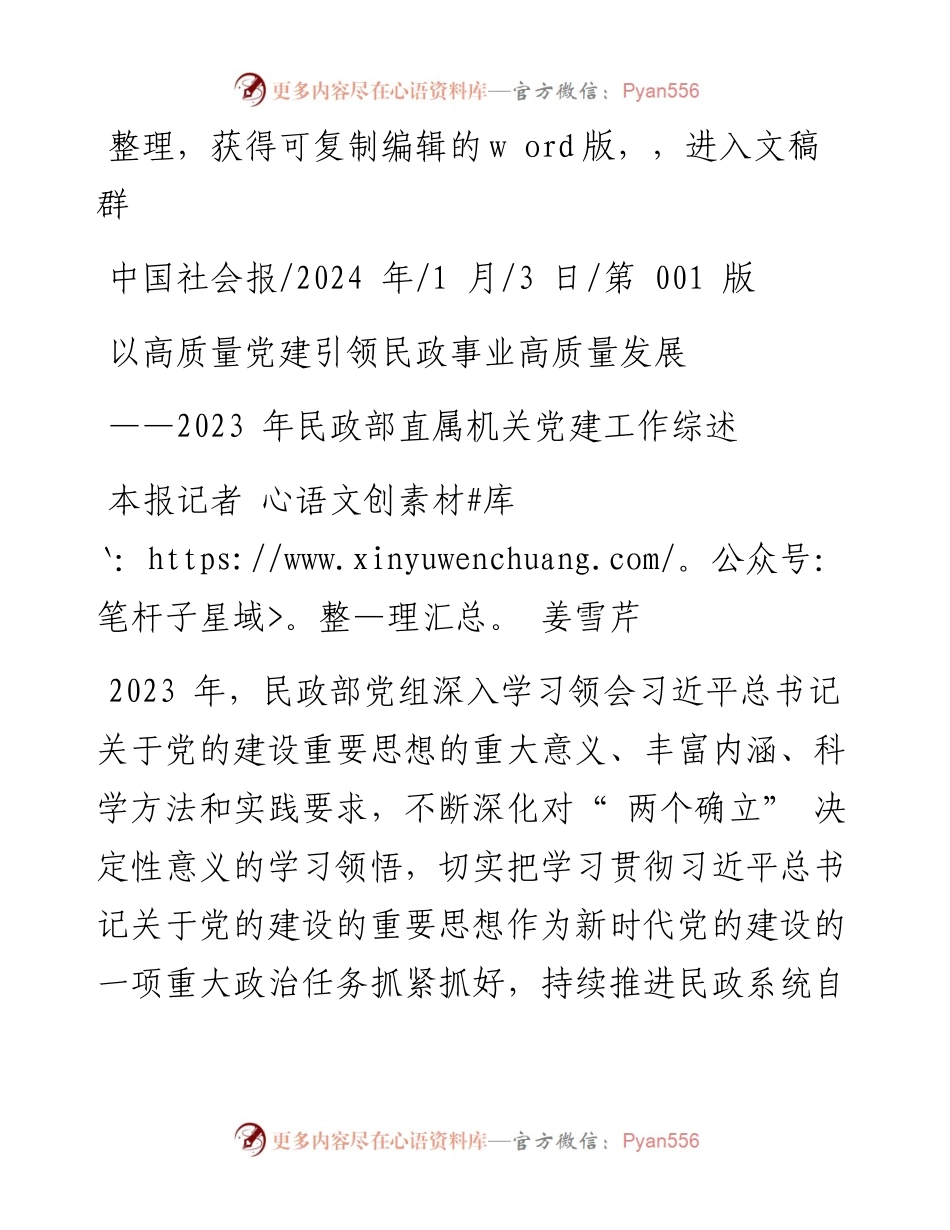 2024.01.03本报记者姜雪芹：以高质量党建引领民政事业高质量发展.docx_第1页