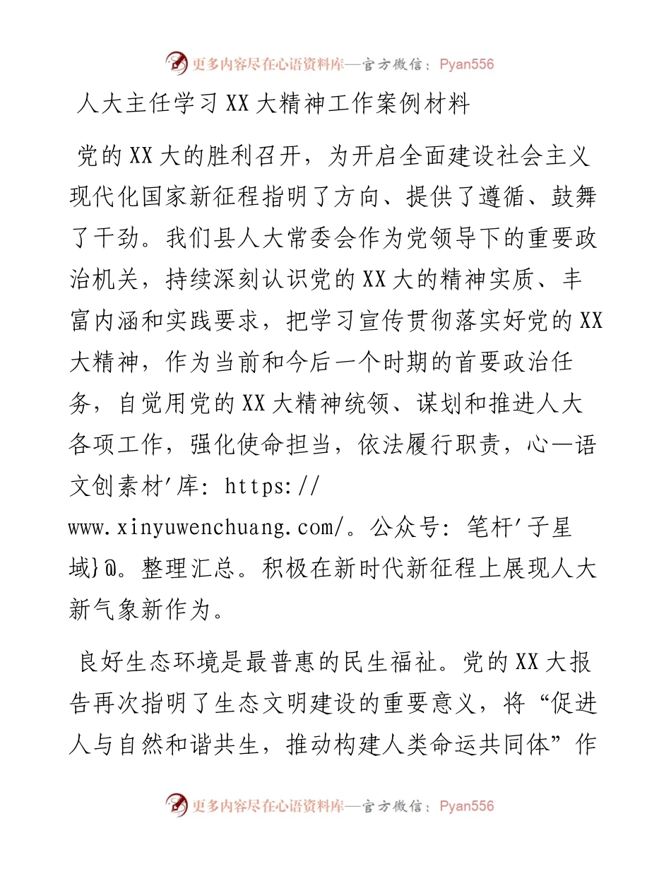 20230322：人大主任学习二十大精神工作案例材料.docx_第1页