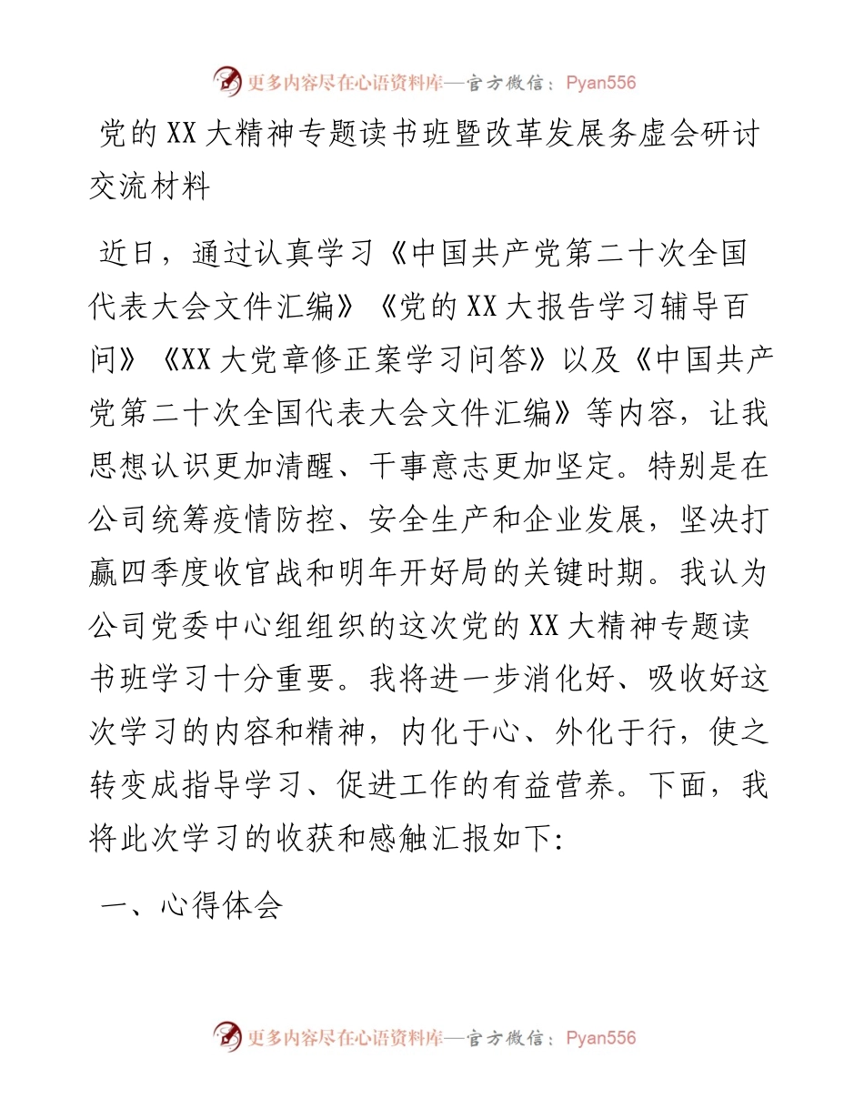 20230418：党的二十大精神专题读书班暨改革发展务虚会研讨交流材料.docx_第1页