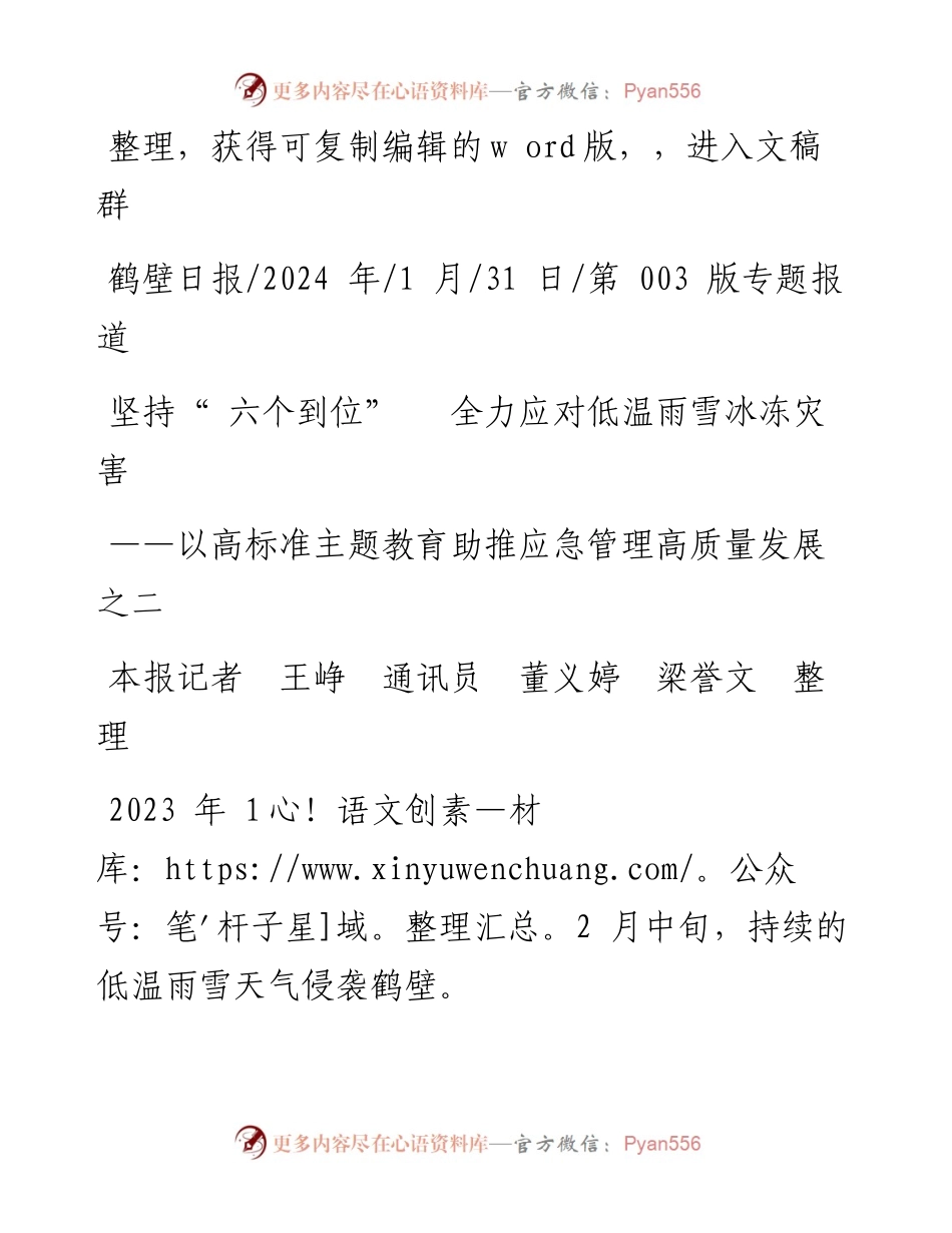 2024.01.31本报记者王峥通讯员董义婷梁誉文整理：坚持六个到位全力应对低温雨雪冰冻灾害.docx_第1页