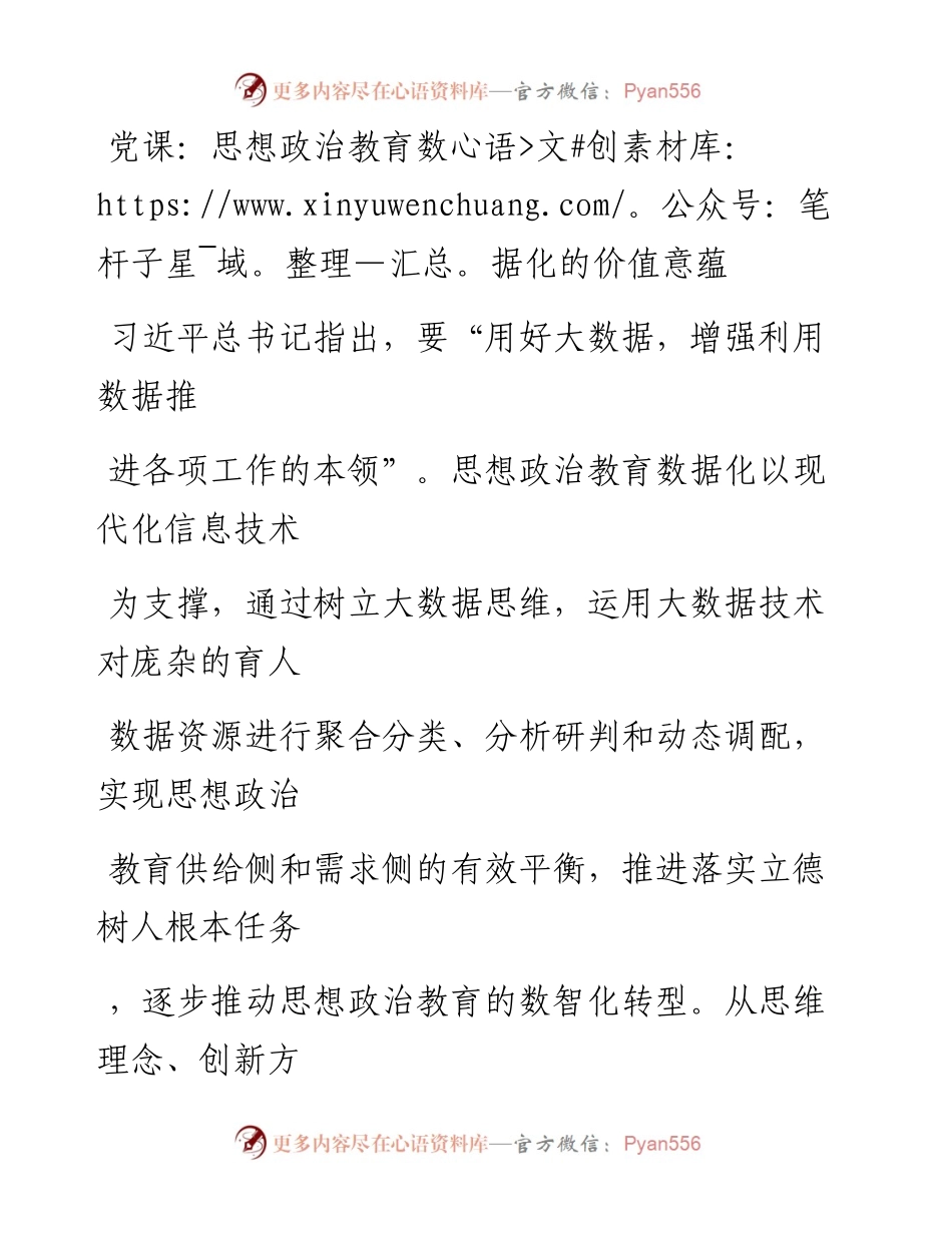 20230329：党课：思想政治教育数据化的价值意蕴.docx_第1页
