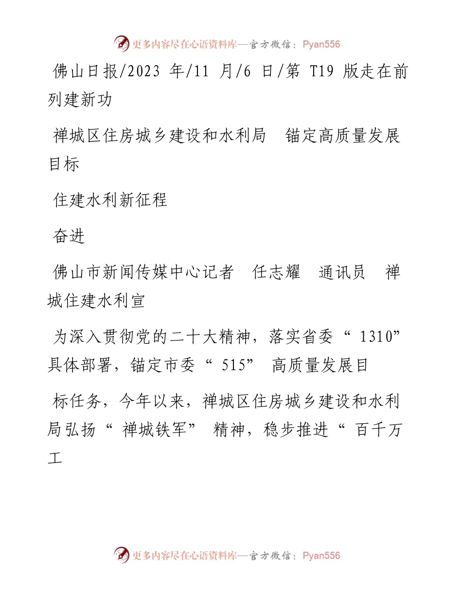 2023.11.06佛山市：禅城区住房城乡建设和水利局锚定高质量发展目标奋进住建水利新征程——“政论文微博号”整理.docx_第1页