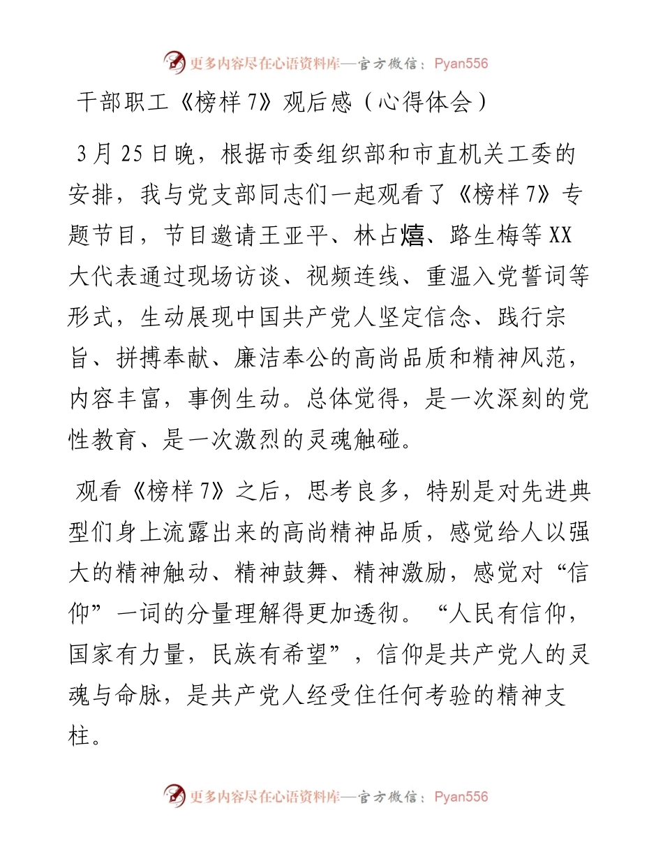 20230404：干部职工《榜样7》观后感（心得体会）.docx_第1页