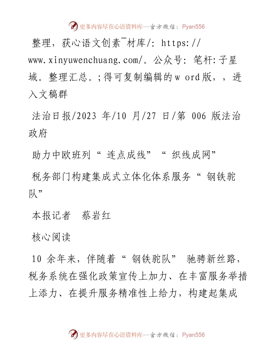 2023.10.27本报记者蔡岩红：税务部门构建集成式立体化体系服务钢铁驼队.docx_第1页