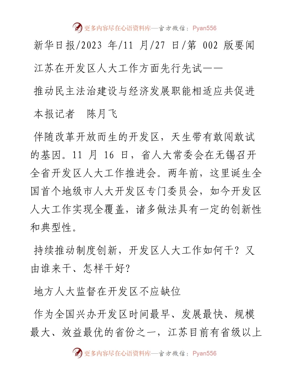 2023.11.27本报记者陈月飞：推动民主法治建设与经济发展职能相适应共促进——“政论文微博号”整理.docx_第1页