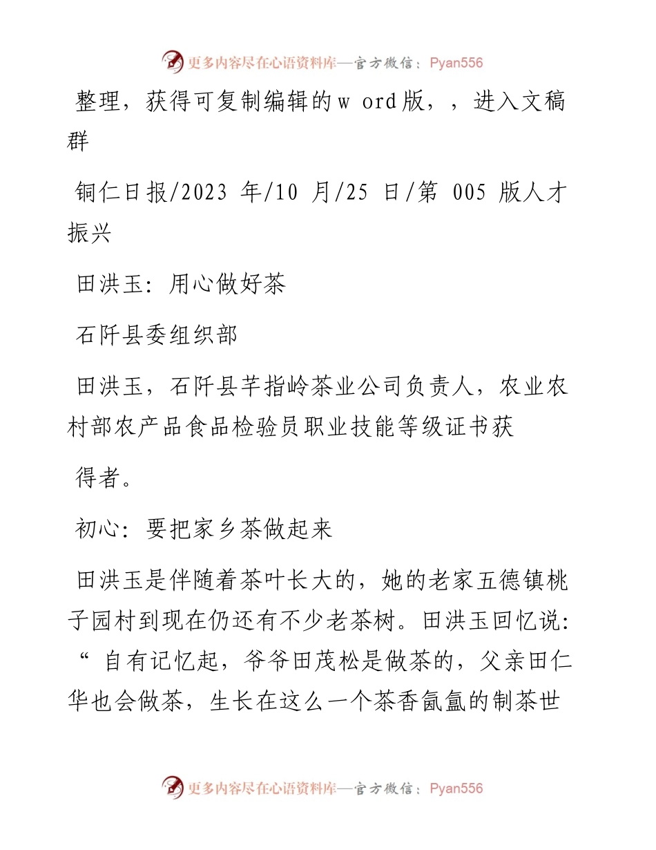 2023.10.25石阡县委组织部：田洪玉：用心做好茶.docx_第1页