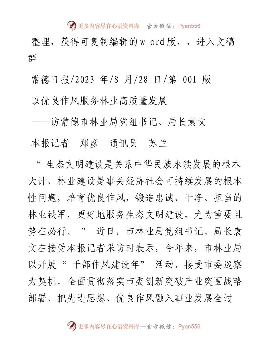 2023.08.28本报记者郑彦通讯员苏兰：以优良作风服务林业高质量发展.docx_第1页