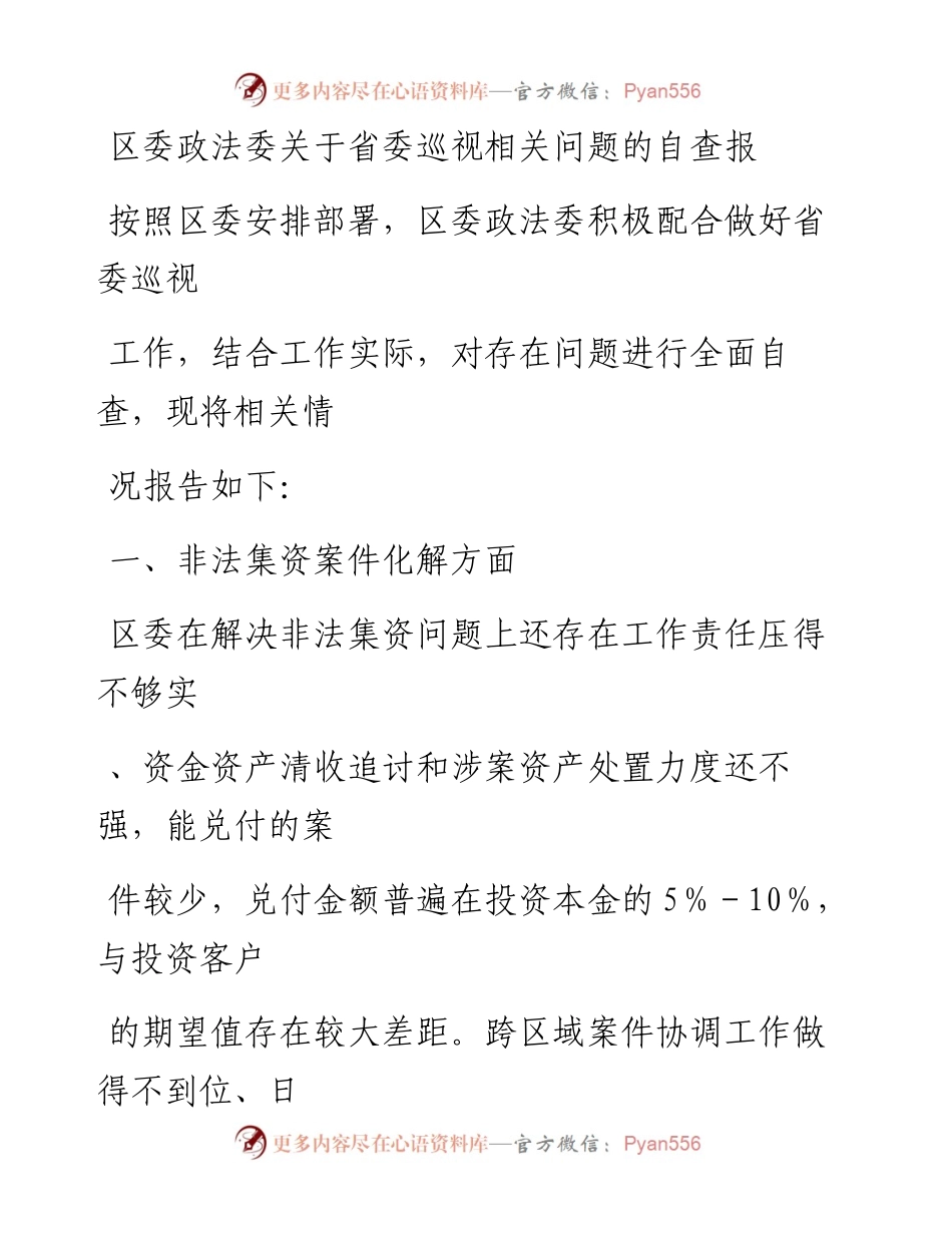 20230325：区委政法委关于省委巡视相关问题的自查报告.docx_第1页