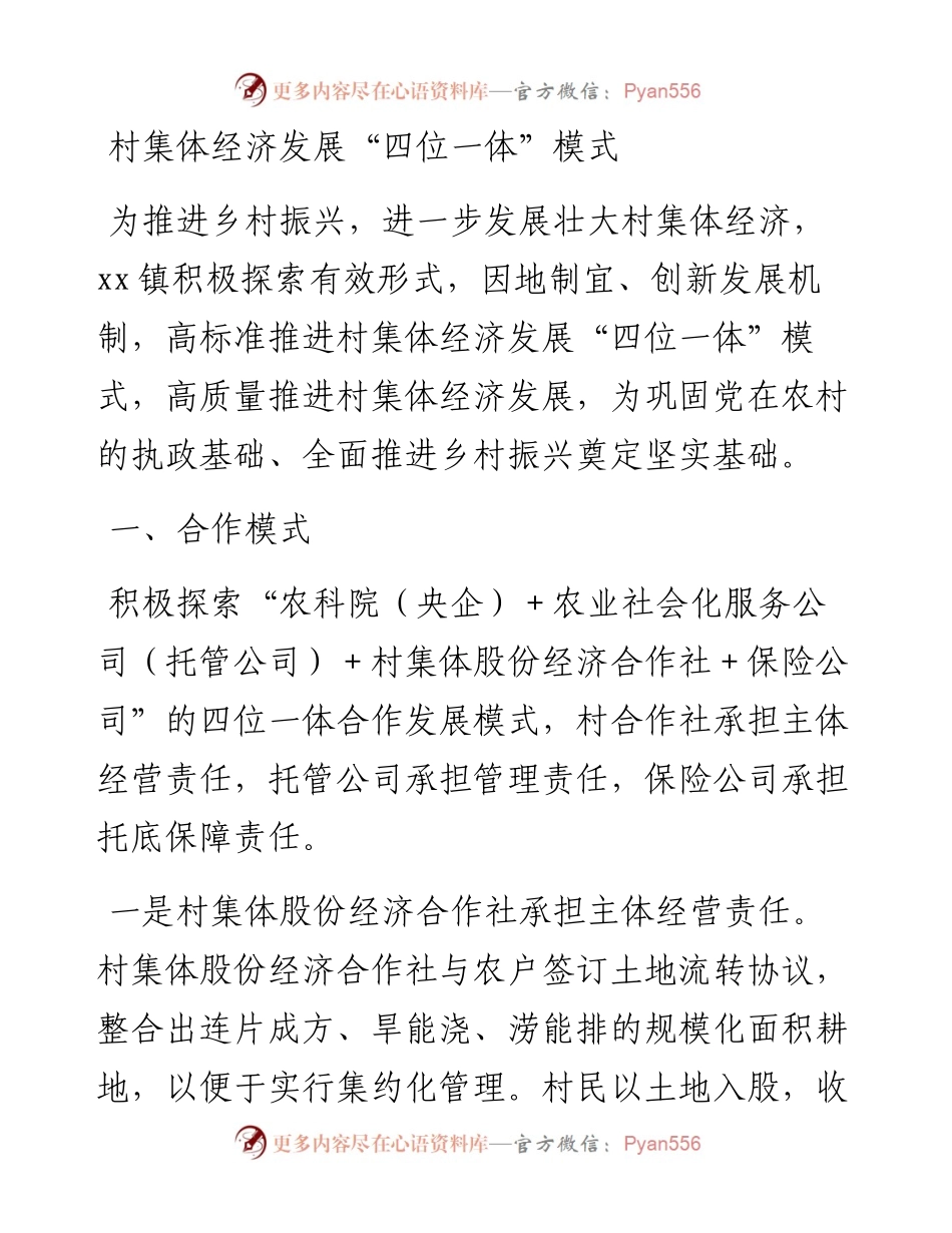 20230305：村集体经济发展四位一体模式.docx_第1页