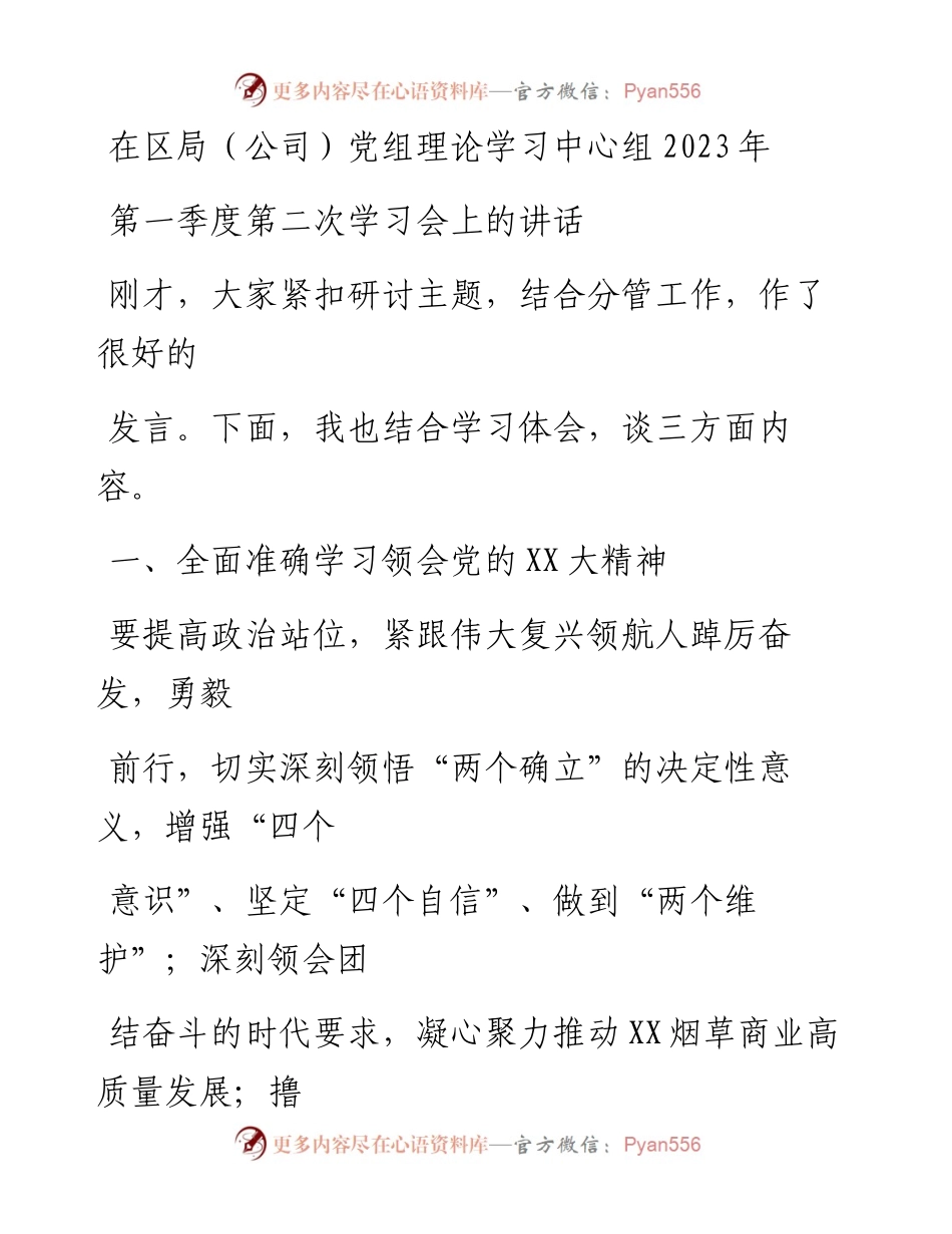 20230323：在区局（公司）党组理论学习中心组2023年第一季度第二次学习会上的讲话.docx_第1页