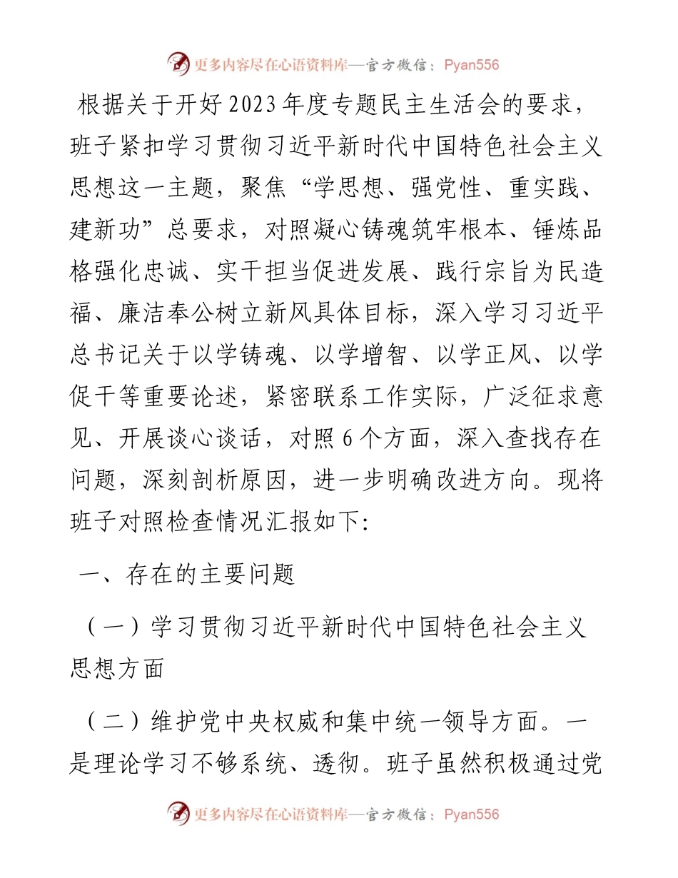 2023年民主生活会领导班子对照检查材料（新6个方面）.docx_第1页
