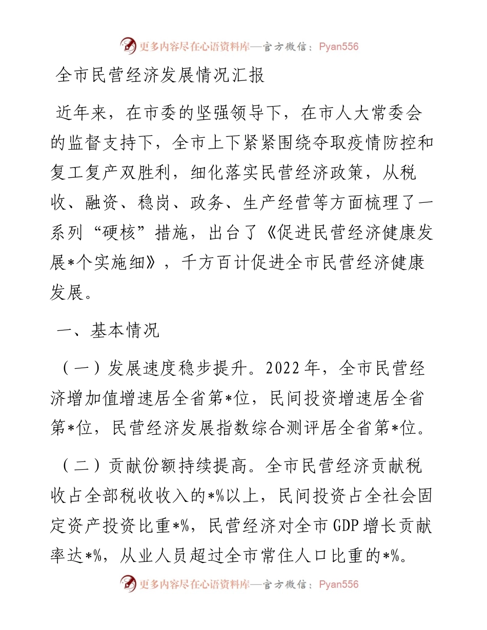 20230306：全市民营经济发展情况汇报.docx_第1页