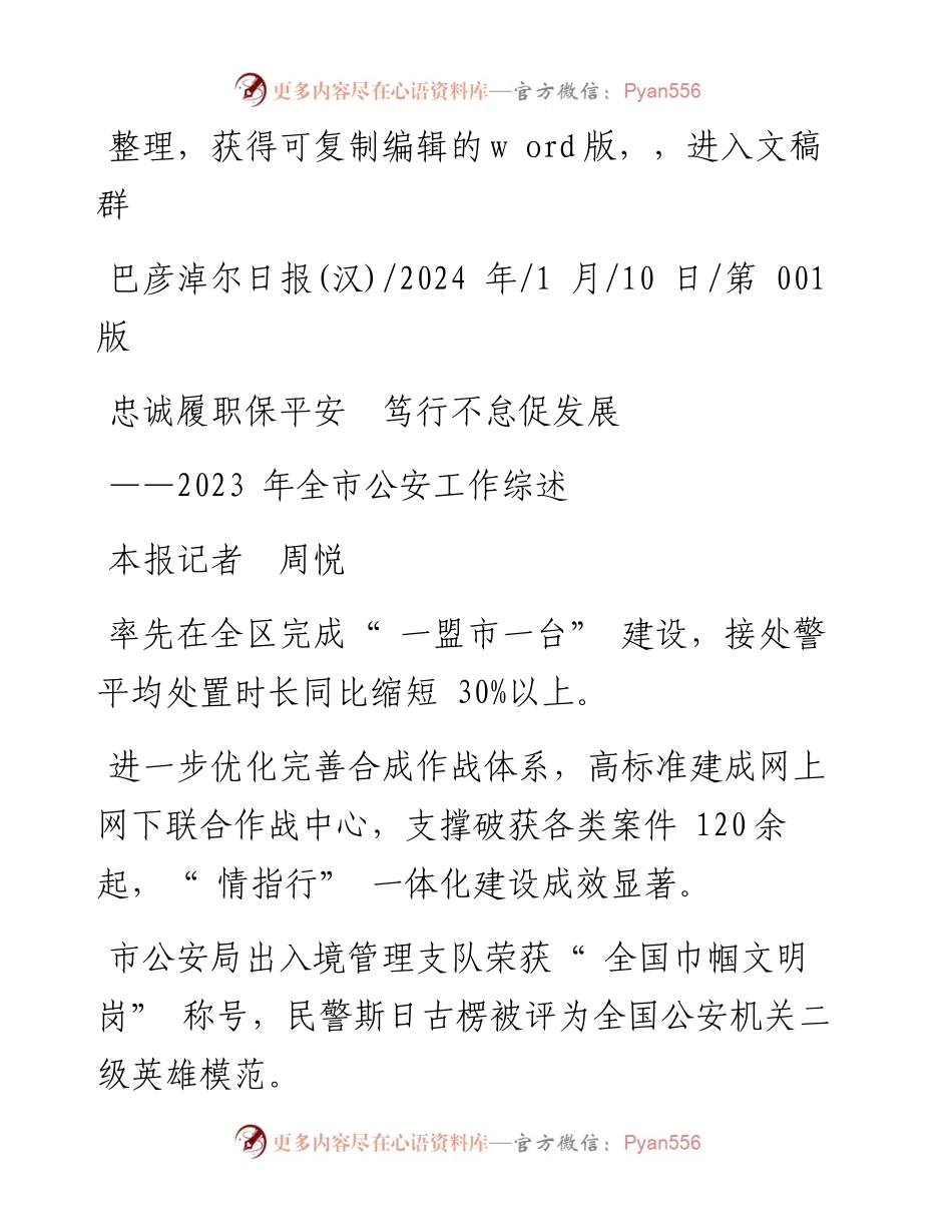2024.01.10本报记者周悦：忠诚履职保平安笃行不怠促发展.docx_第1页
